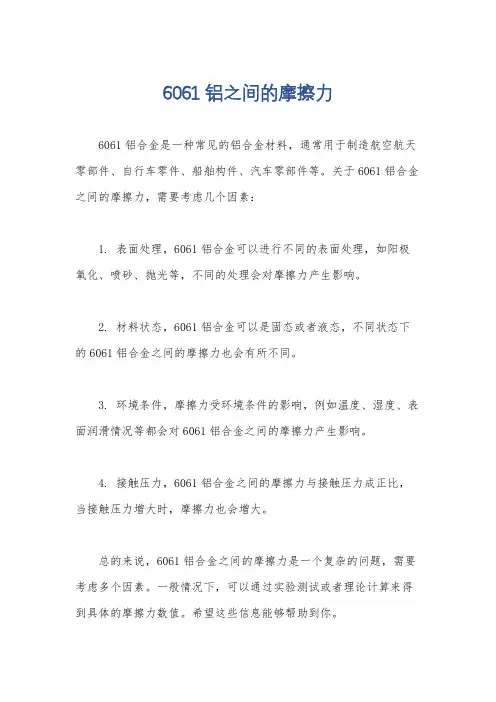 6061铝之间的摩擦力