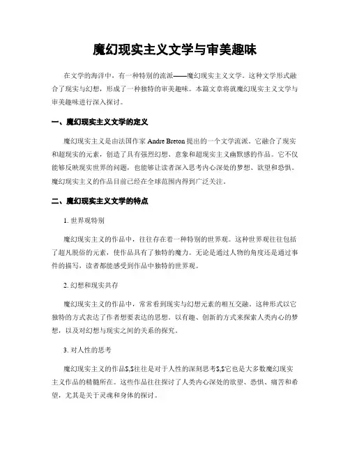 魔幻现实主义文学与审美趣味