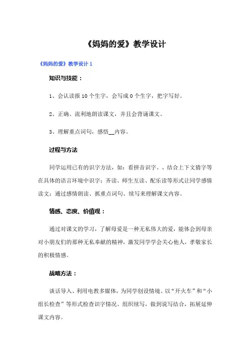 《妈妈的爱》教学设计