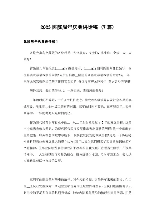 2023医院周年庆典讲话稿 (7篇)