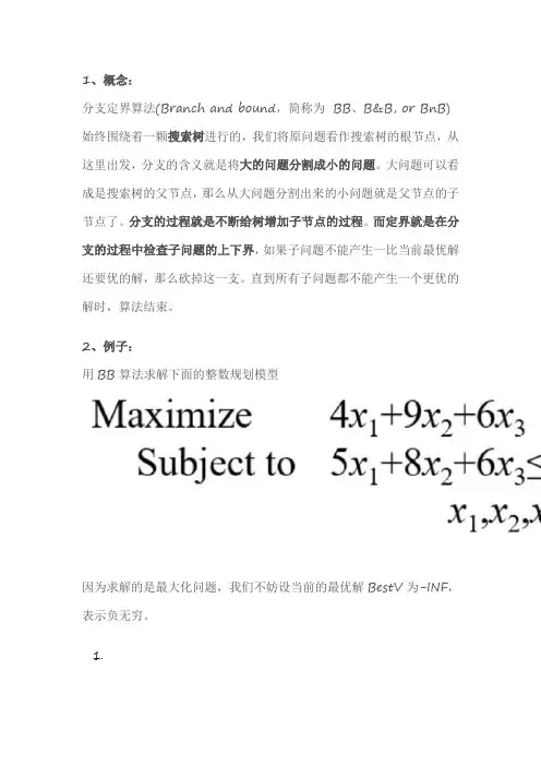 分支定界法详解