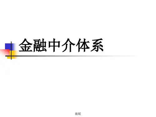 6金融中介体系