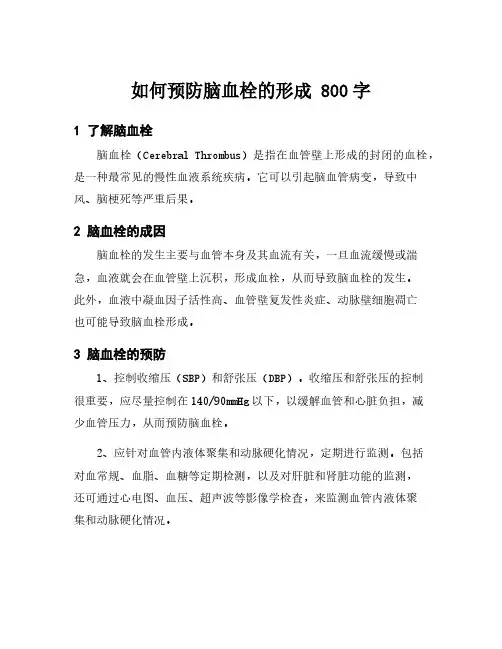 如何预防脑血栓的形成 800字