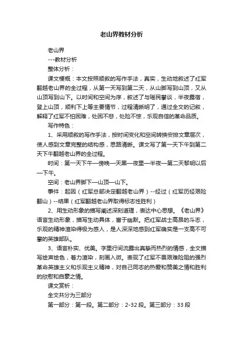 老山界教材分析