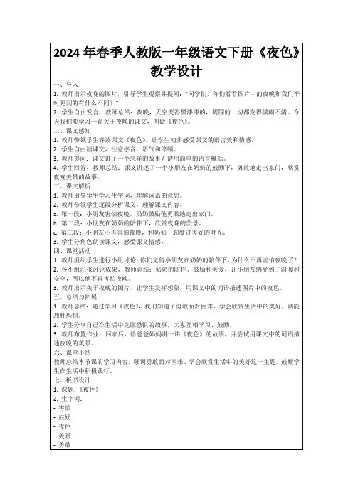 2024年春季人教版一年级语文下册《夜色》教学设计