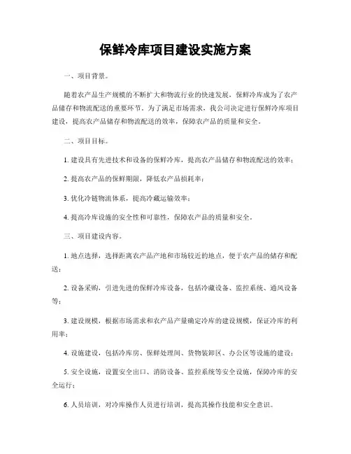 保鲜冷库项目建设实施方案