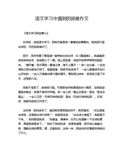 语文学习中遇到的困难作文