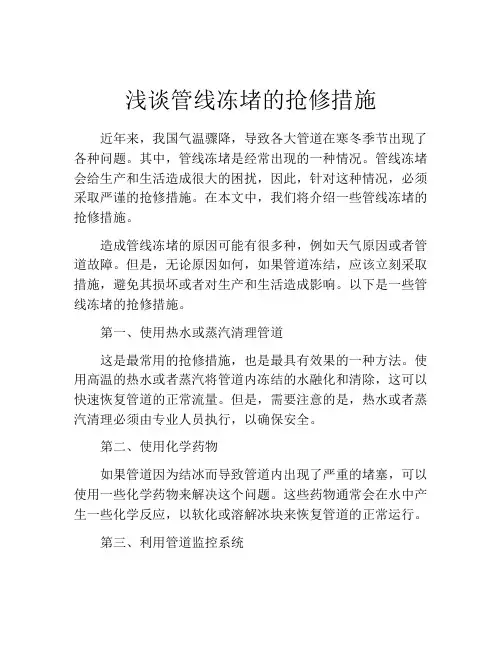 浅谈管线冻堵的抢修措施