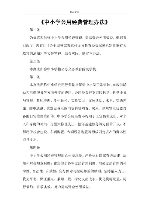 《中小学公用经费管理办法》