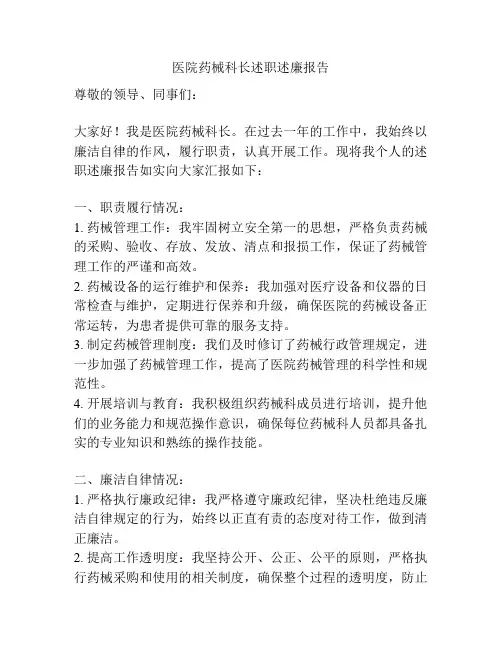 医院药械科长述职述廉报告