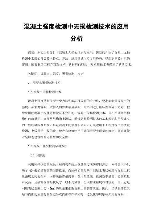 混凝土强度检测中无损检测技术的应用分析