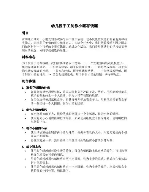 幼儿园手工制作小猪存钱罐