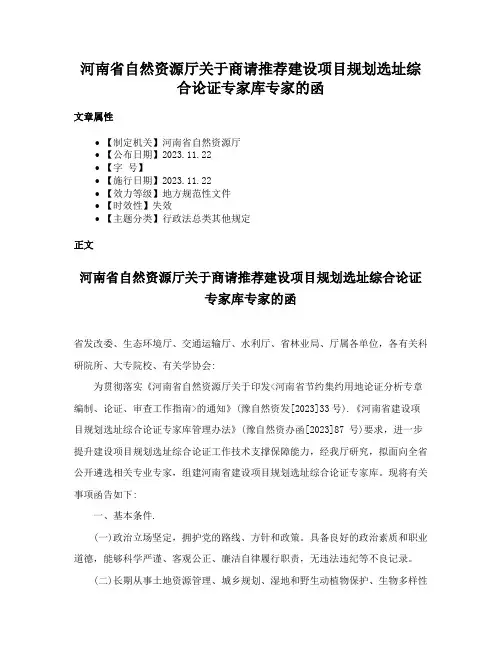 河南省自然资源厅关于商请推荐建设项目规划选址综合论证专家库专家的函