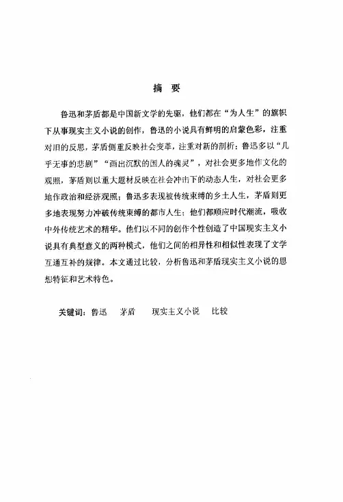 鲁迅和茅盾现实主义作品比较