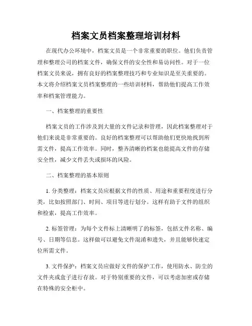 档案文员档案整理培训材料