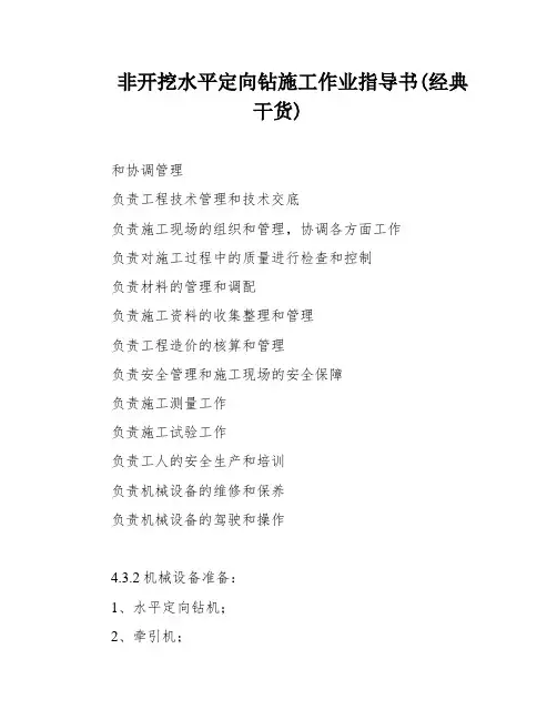 非开挖水平定向钻施工作业指导书(经典干货)