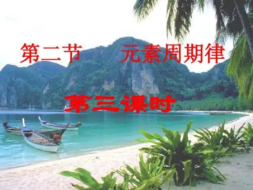化学必修二元素周期律