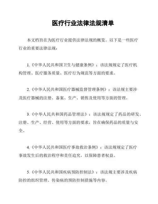 医疗行业法律法规清单