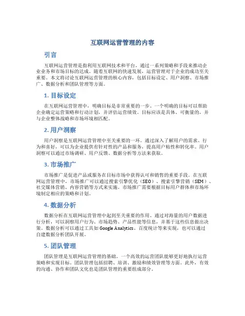 互联网运营管理的内容