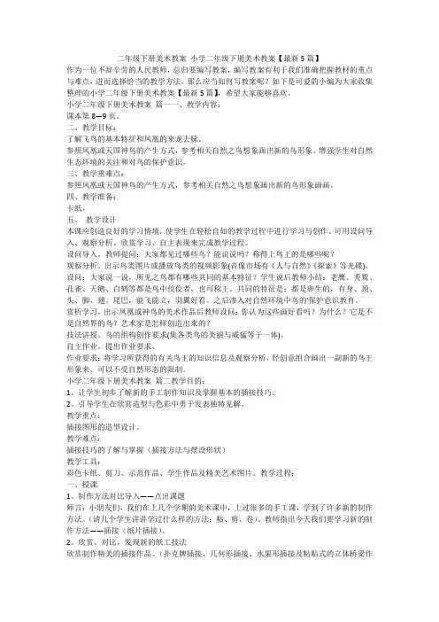 2024最新-二年级下册美术教案 小学二年级下册美术教案【最新5篇】