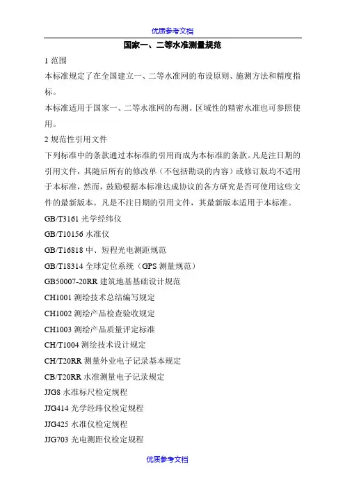 [实用参考]国家一、二等水准测量规范
