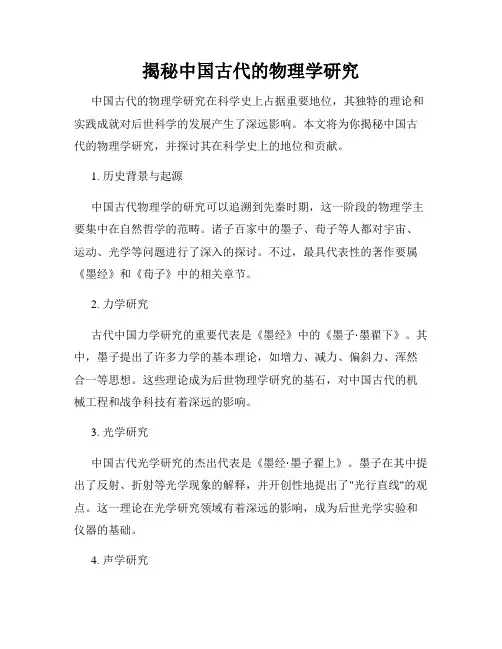 揭秘中国古代的物理学研究