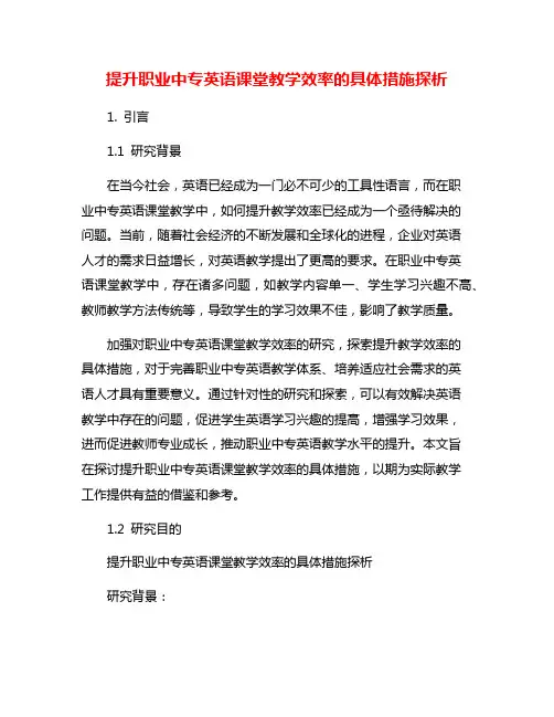提升职业中专英语课堂教学效率的具体措施探析
