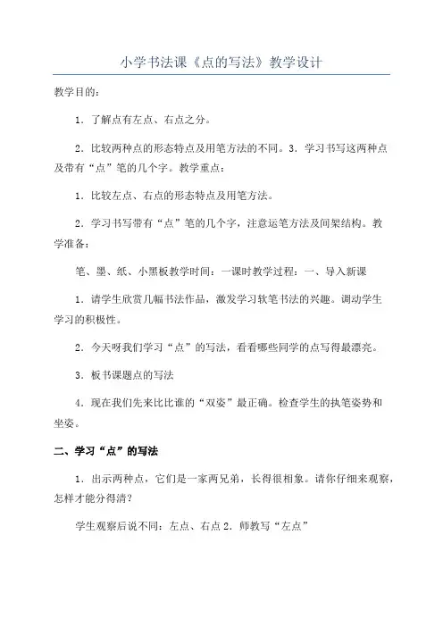 小学书法课《点的写法》教学设计