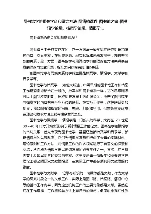 图书馆学的相关学科和研究方法-图情档课程-图书馆之家-图书馆学论坛、档案学论坛、情报学...