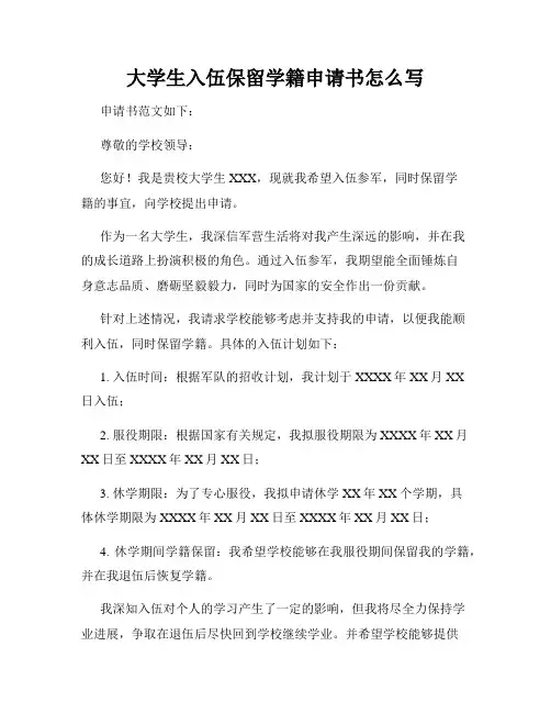 大学生入伍保留学籍申请书怎么写