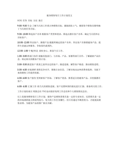 健身销售每日工作计划范文