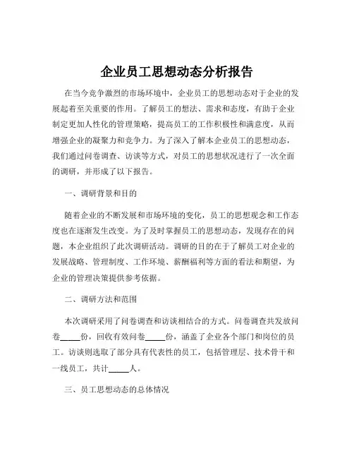 企业员工思想动态分析报告