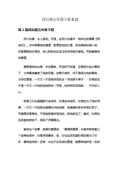 读后感五年级下册8篇
