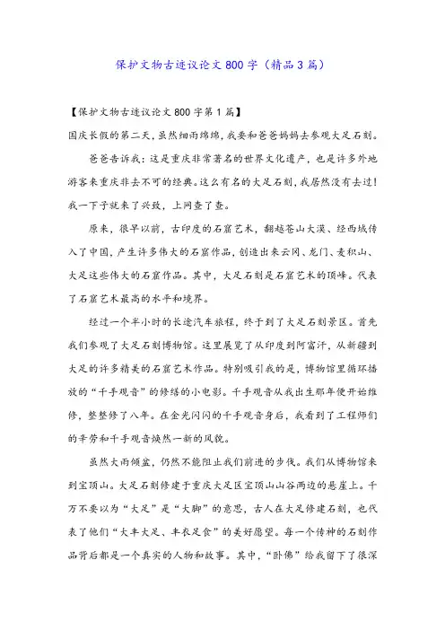 保护文物古迹议论文800字(精品3篇)