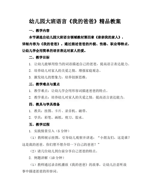 幼儿园大班语言《我的爸爸》精品教案