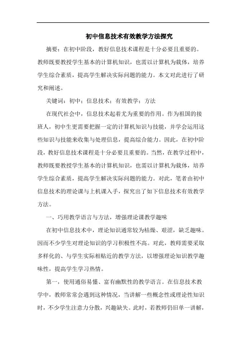 初中信息技术有效教学方法探究