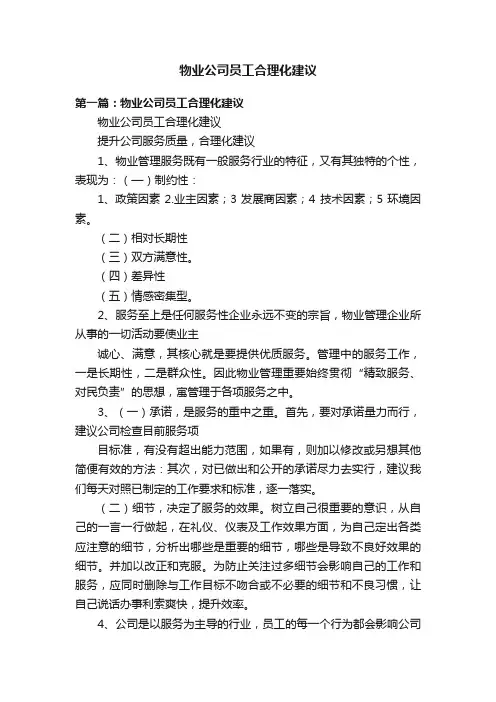 物业公司员工合理化建议