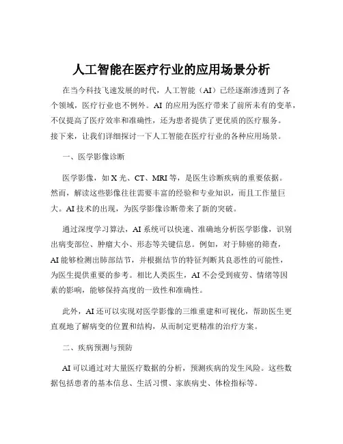 人工智能在医疗行业的应用场景分析