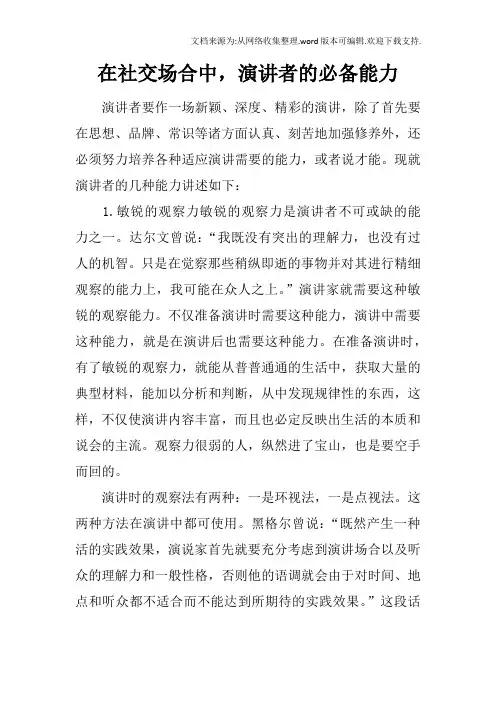 在社交场合中,演讲者的必备能力