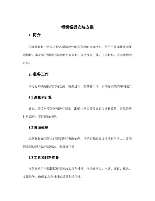 铝镁锰板安装方案