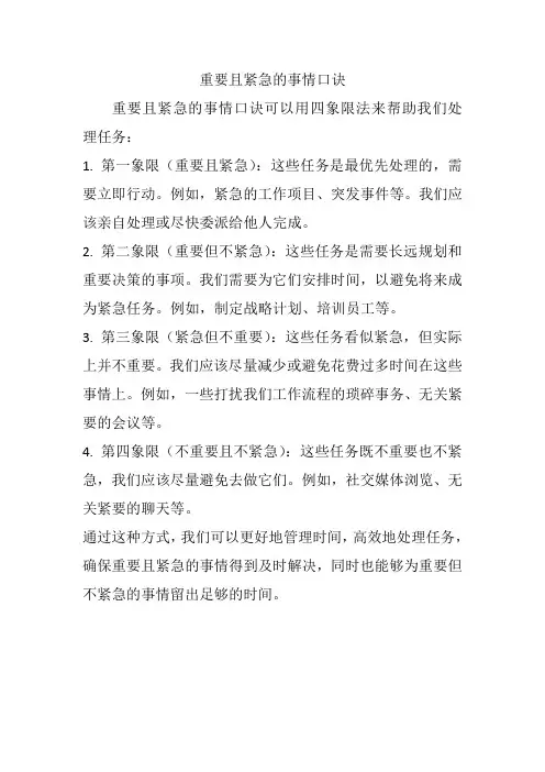 重要且紧急的事情口诀