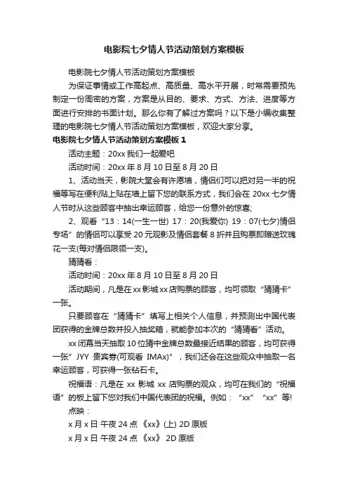 电影院七夕情人节活动策划方案模板