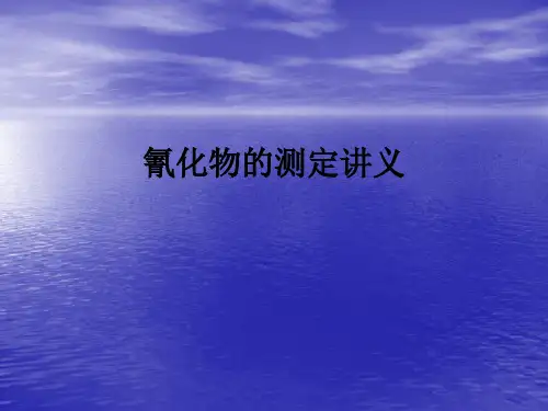 氰化物的测定讲义ppt课件