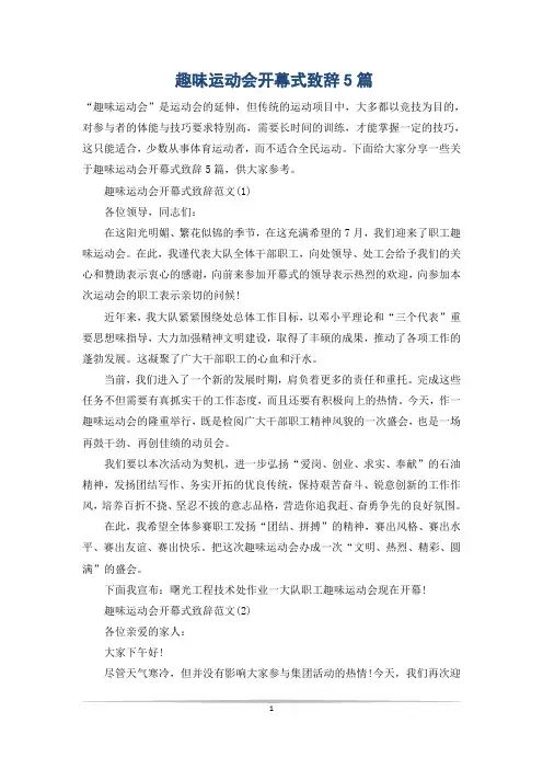 趣味运动会开幕式致辞5篇