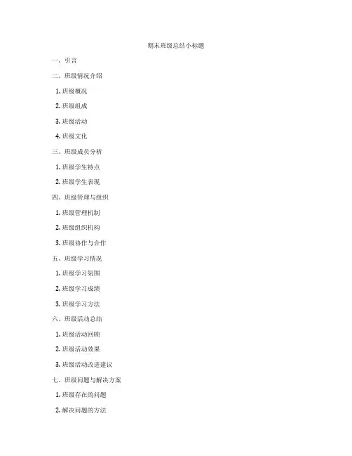 期末班级总结小标题