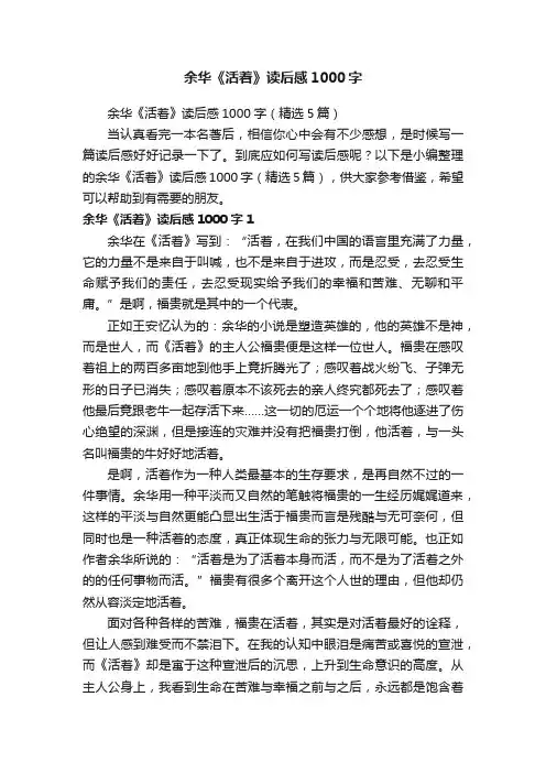 余华《活着》读后感1000字（精选5篇）