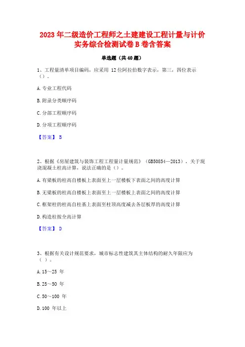 2023年二级造价工程师之土建建设工程计量与计价实务综合检测试卷B卷含答案