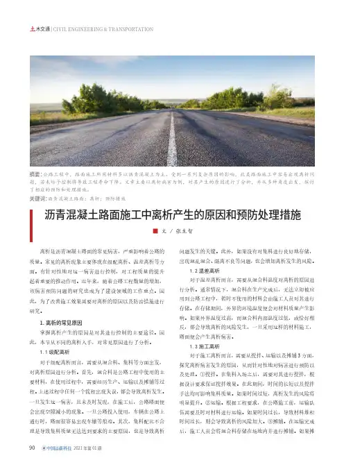 沥青混凝土路面施工中离析产生的原因和预防处理措施