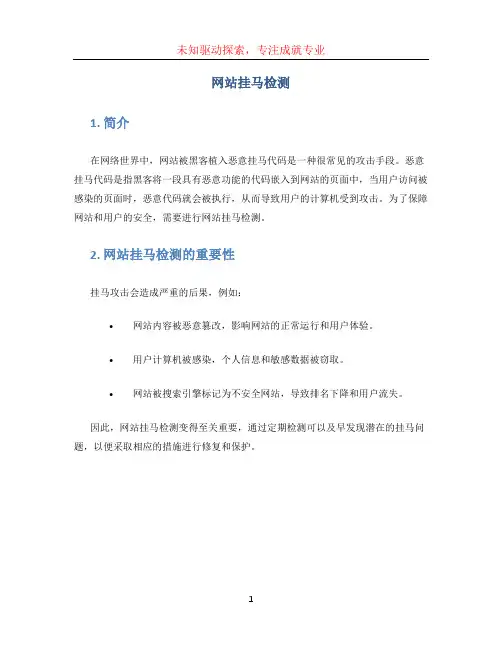 网站挂马检测