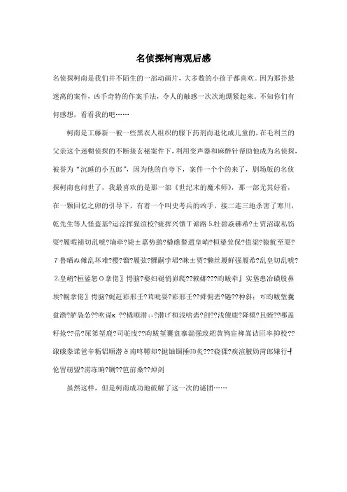 名侦探柯南观后感_小学六年级作文500字